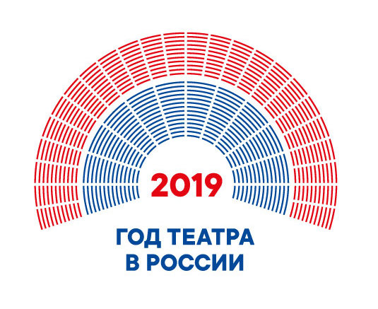 2019 год – Год театра в России