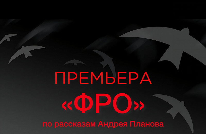 Премьера спектакля "Фро"