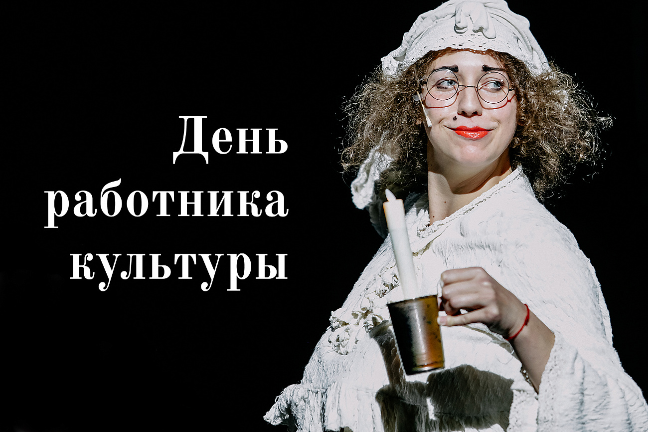 Поздравляем с Днем работника культуры