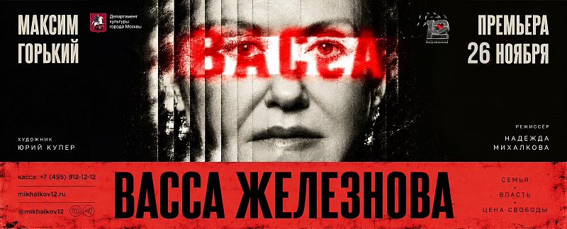 Премьера спектакля "Васса Железнова"