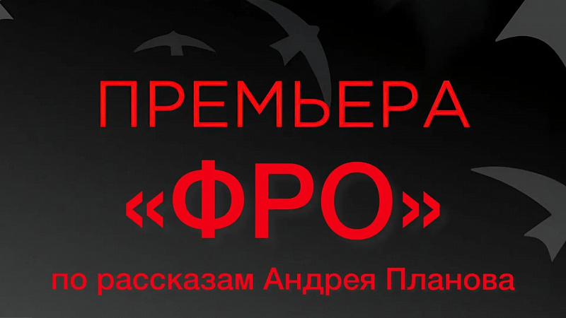 Премьера спектакля "Фро"