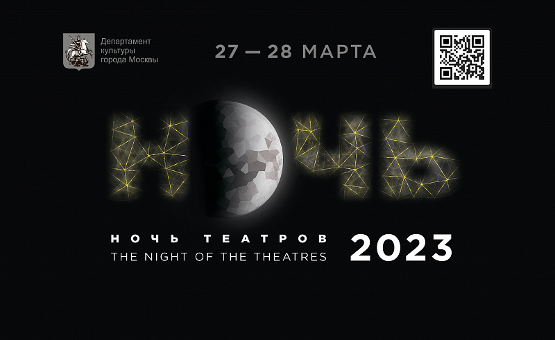 Международный день театра и Ночь театров 2023