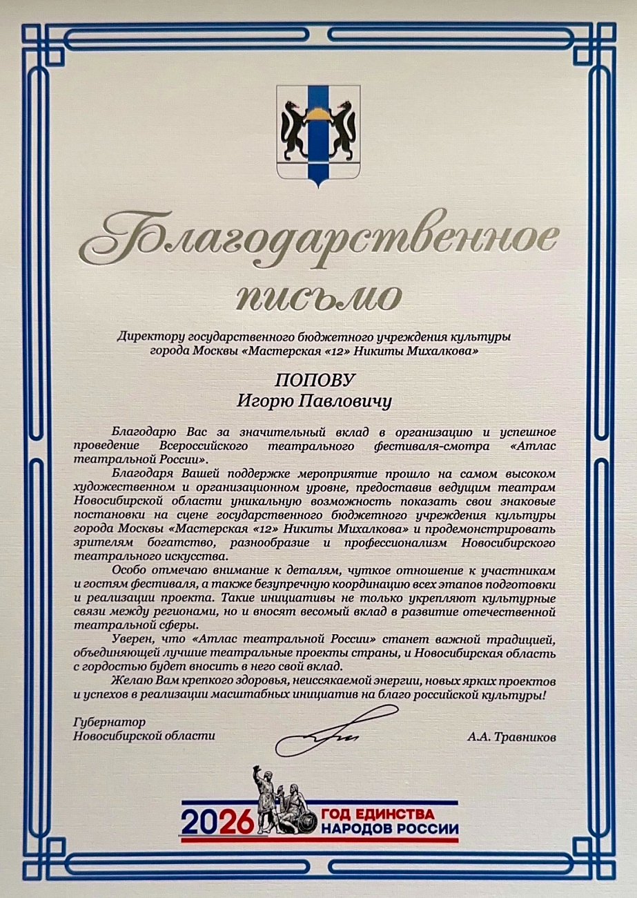 Благодарственное письмо директору государственного бюджетного учреждения культуры города Москвы «Мастерская «12» Никиты Михалкова» Игорю Павловичу Попову 