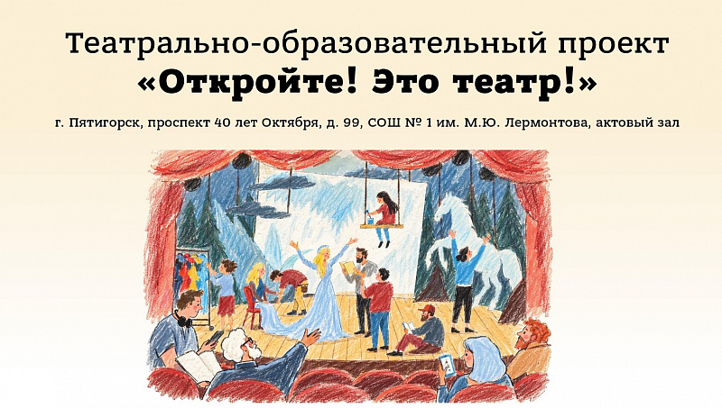 «Откройте! Это театр!»